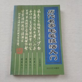 历代名家毛笔技法入门