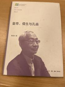 皇帝、儒生与孔庙