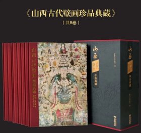 山西古代壁画珍品典藏(一函八册）