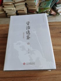 资治通鉴精选新绎（全四册）【全新未拆封]