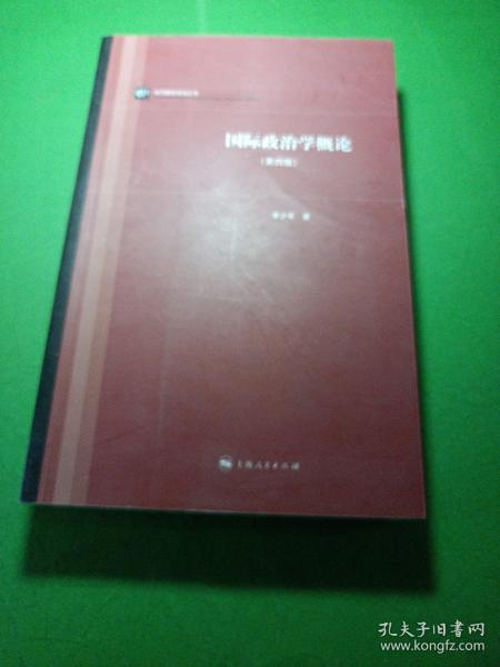 当代国际政治丛书：国际政治学概论（第四版）