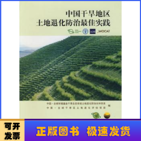 中国干旱地区土地退化防治最佳实践