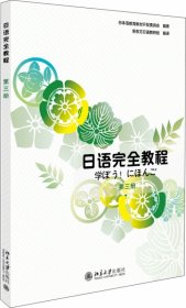 日语完全教程第三册(日文影印版)