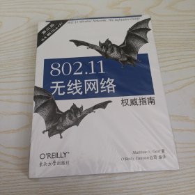 802.11无线网络权威指南