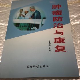 肿瘤防治与康复