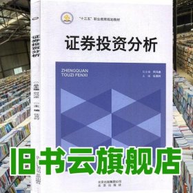 证券投资分析 何冯虚 北京出版社 9787200119626