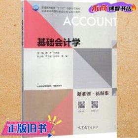 基础会计学/普通高等教育财务会计专业系列教材