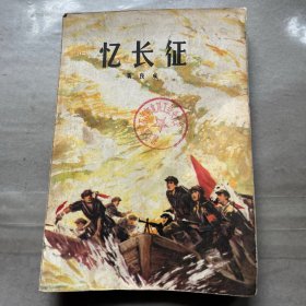 忆长征（黄良成）