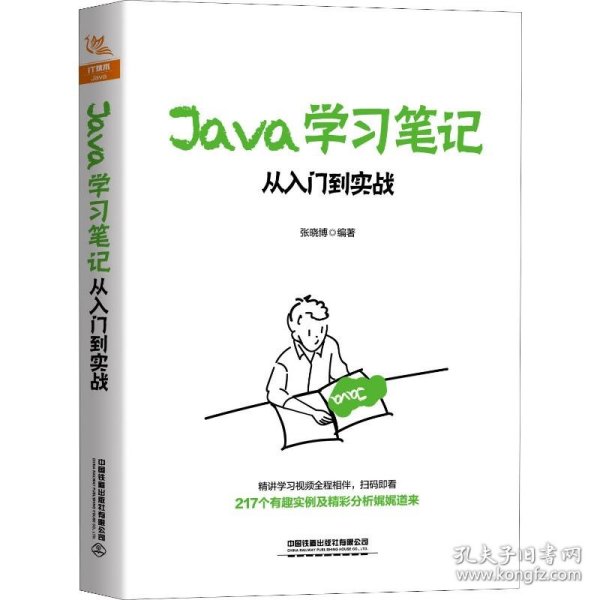 Java学习笔记：从入门到实战