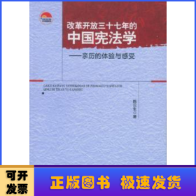 改革开放三十七年的中国宪法学：亲历的体验与感受