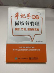 手把手教你做绩效管理：模型、方法、案例和实践