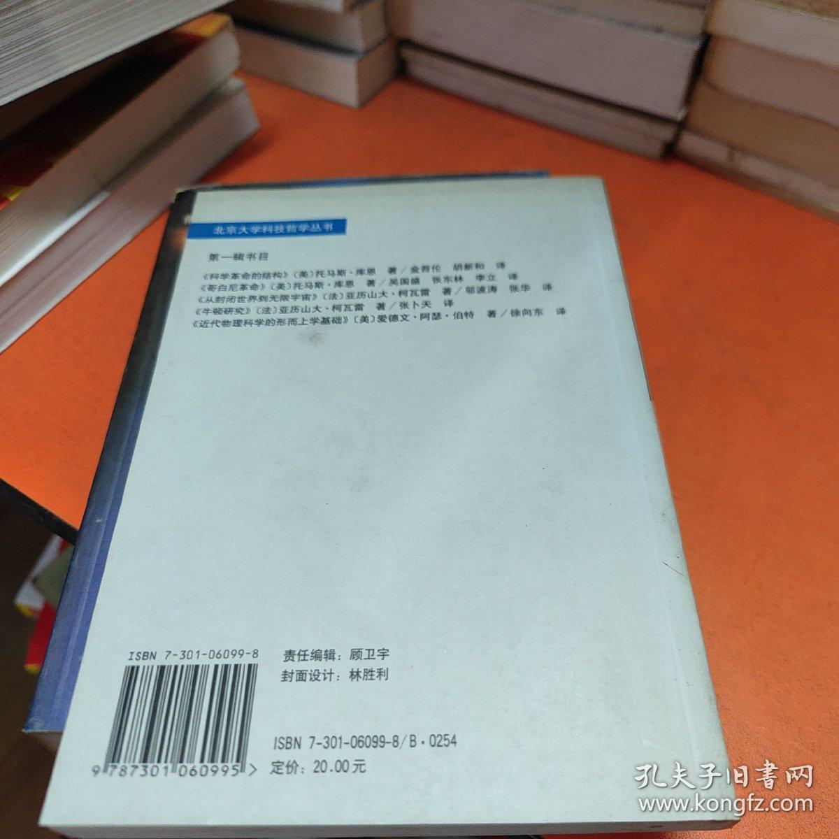 哥白尼革命：西方思想发展中的行星天文学