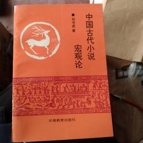 中国古代小说宏观论，大32开