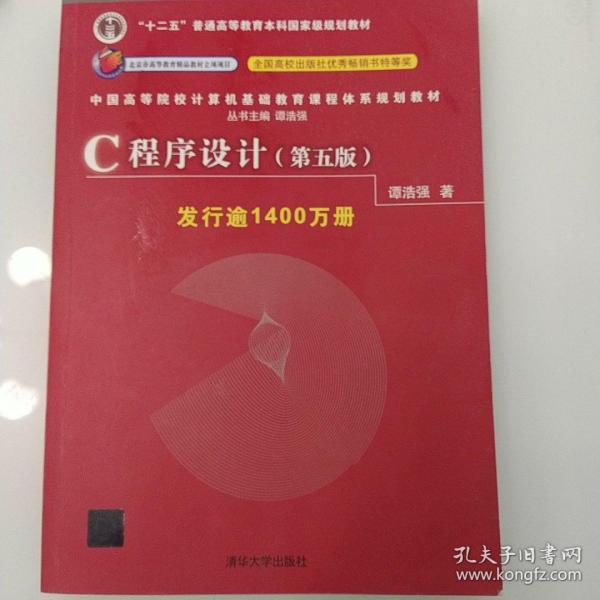 C程序设计（第五版）/中国高等院校计算机基础教育课程体系规划教材