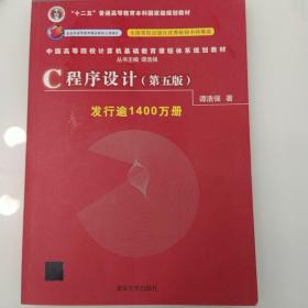 C程序设计（第五版）/中国高等院校计算机基础教育课程体系规划教材