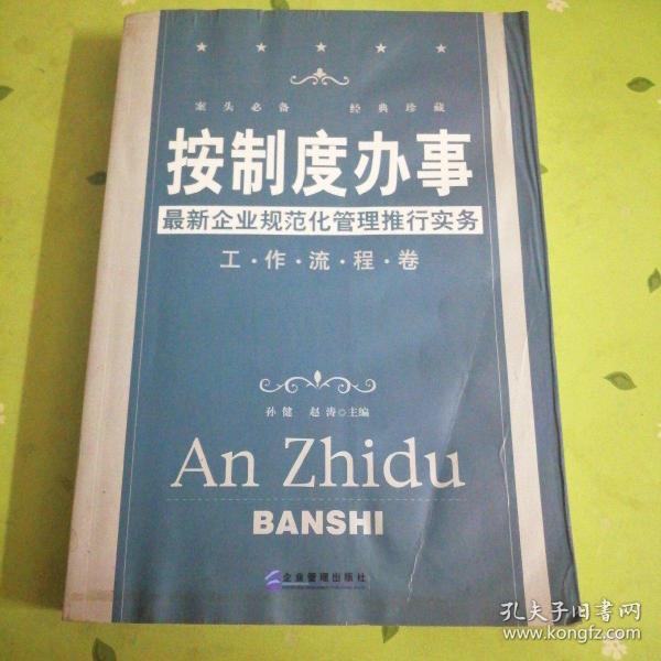 按制度办事（工作流程卷）：最新企业规范化管理推行实务