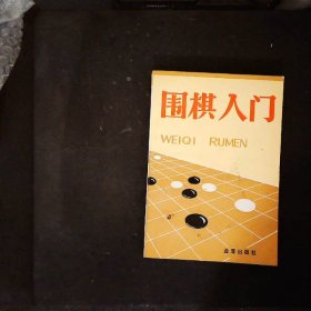 围棋入门