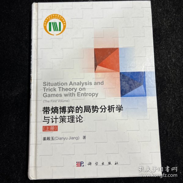 带熵博弈的局势分析学与计策理论（上册）