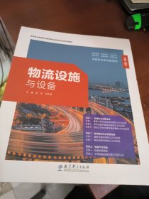 物流设施与设备 第二版