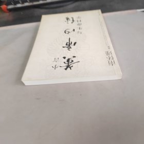 小言《黄帝内经》与生命科学