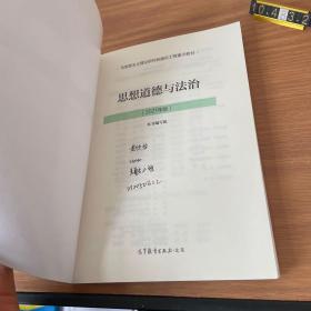 思想道德与法治2021大学高等教育出版社思想道德与法治辅导用书思想道德修养与法律基础2021年版