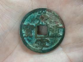 崇宁重宝折十（广郭大字仰宝）
