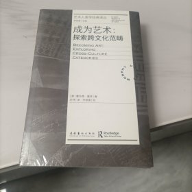 成为艺术：探索跨文化范畴（艺术人类学经典译丛）9