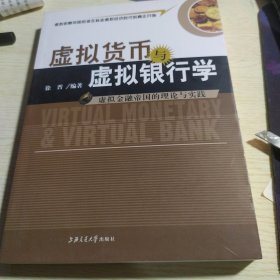 虚拟金融帝国的理论与实践：虚拟货币与虚拟银行学