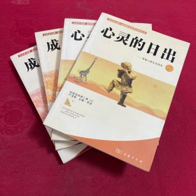 成长的岁月；我的学生时代读本1、2 心灵的日出 青春心智生活读本 1、2（四本合售）