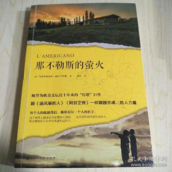 那不勒斯的萤火（被誉为欧美文坛近十年来的“灯塔”巨作，跟《追风筝的人》《阿甘正传》一样震撼灵魂、给人力量。）