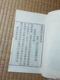 金陵刻经处线装印行《金刚经心经》全一册