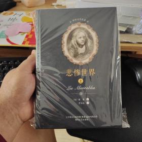 悲惨世界（上册）/世界文学名著