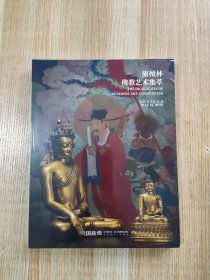 中国嘉德 2025年1月12号 旃檀林一一佛教艺术集萃