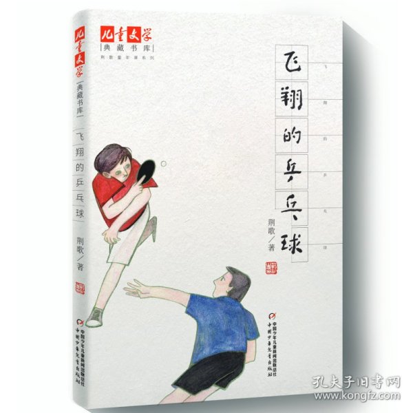 《儿童文学》典藏书库·荆歌童年课系列：飞翔的乒乓球
