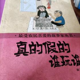 最受农民喜爱的故事家丛书 真的假的谁玩谁