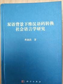 双语背景下维汉语码转换社会语言学研究