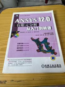 ANSYS12.0有限元分析从入门到精通