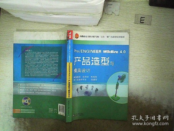 Pro/ENGINEER Wildfire4.0产品造型与模具设计