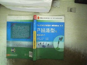 Pro/ENGINEER Wildfire4.0产品造型与模具设计