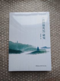 《洛阳伽蓝记》研究