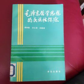 毛泽东哲学思想的民族性探源