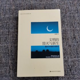 文明的毁灭与新生:儒学与中国现代性研究（李李勤、何兆武等推荐）