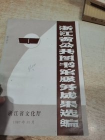 浙江省公共图书馆服务成果选编