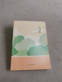 六月红