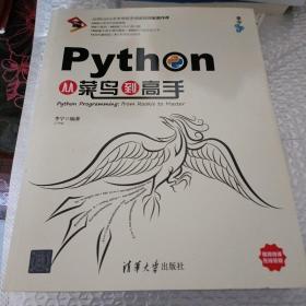 Python从菜鸟到高手