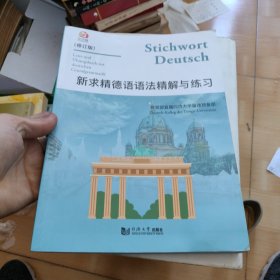 新求精德语语法精解与练习（修订版）第一页有字迹，其它页没有字迹划线