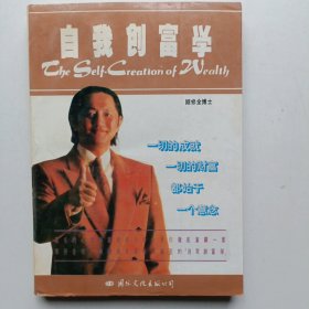 自我创富学