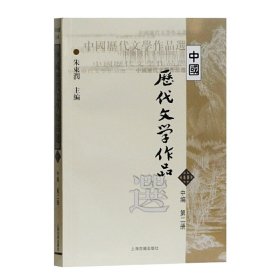 中国历代文学作品选 中编 第2册