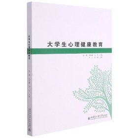 正版新書現(xiàn)貨 大學(xué)生心理健康教育 9787560393728 趙燃,侯舒艨,華丹