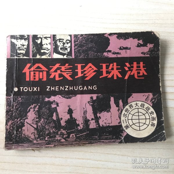 偷袭珍珠港 连环画